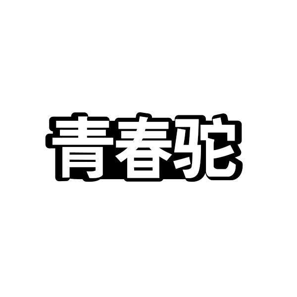 青春驼商标转让