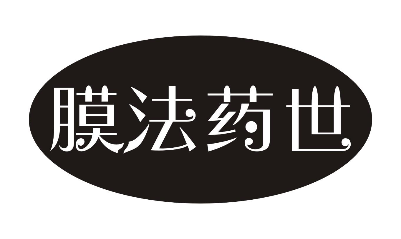 膜法药世商标转让