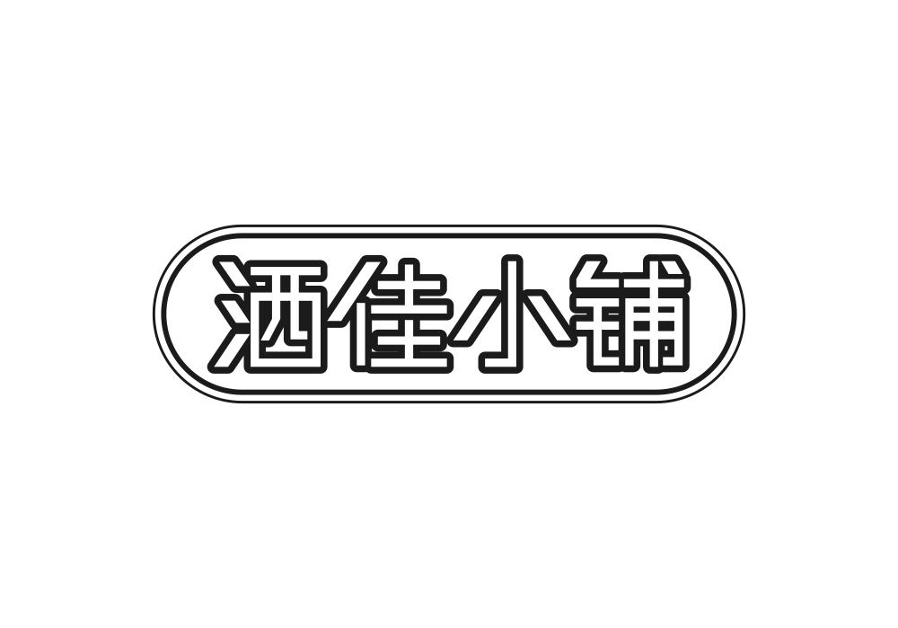 洒佳小铺商标转让