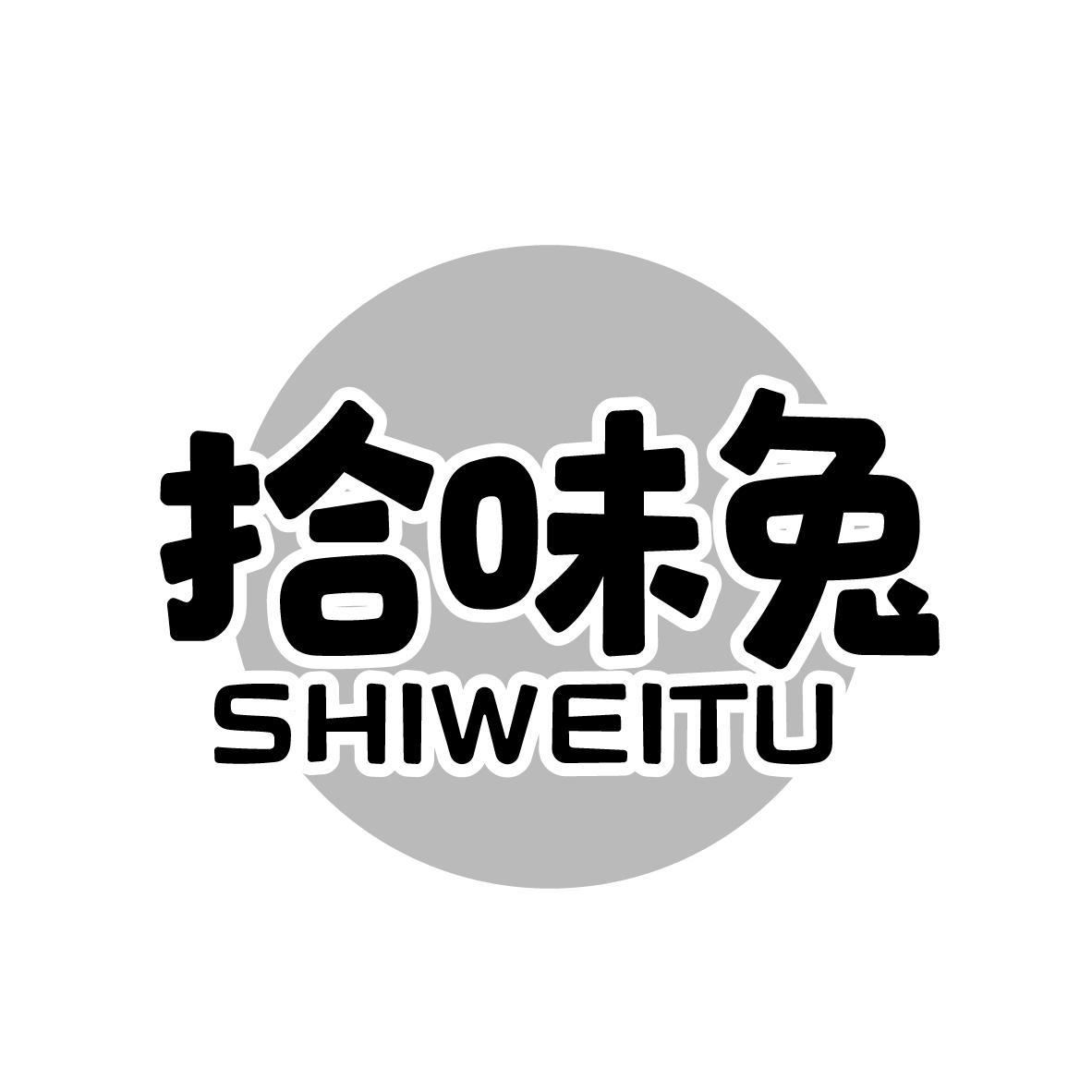 拾味兔商标转让