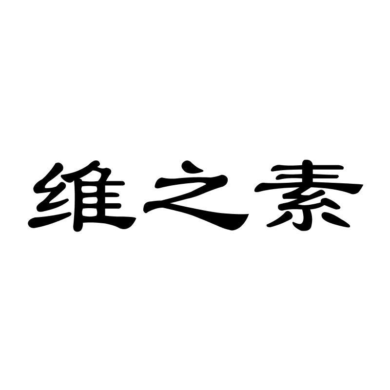 维之素商标转让