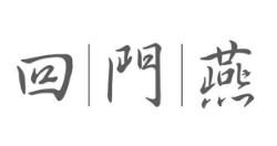 回门燕商标转让