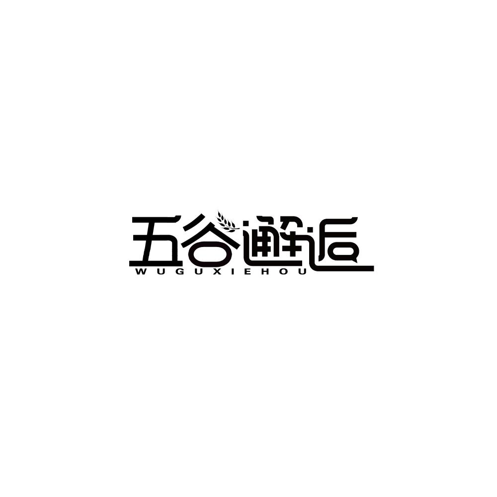 五谷邂逅商标转让