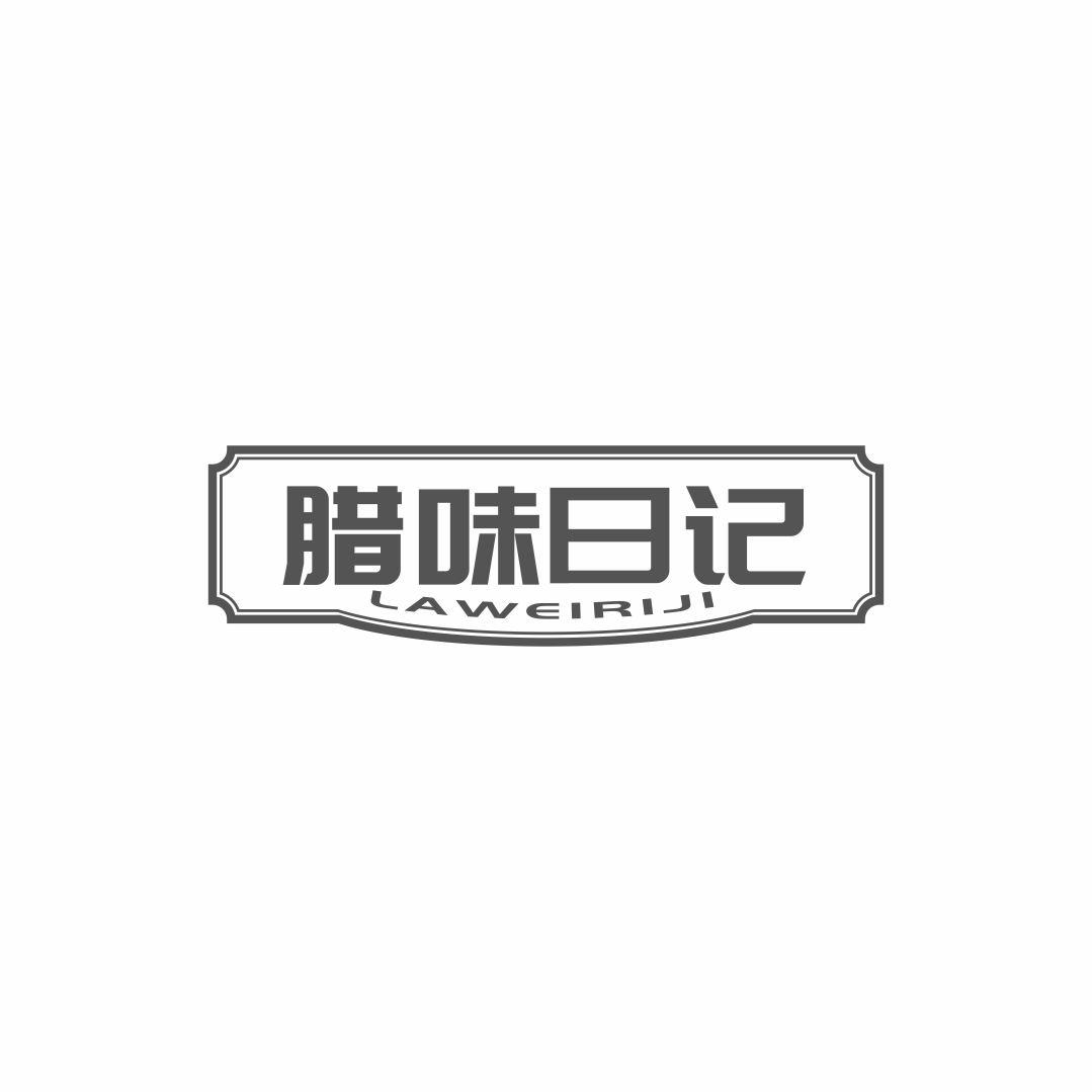 腊味日记商标转让