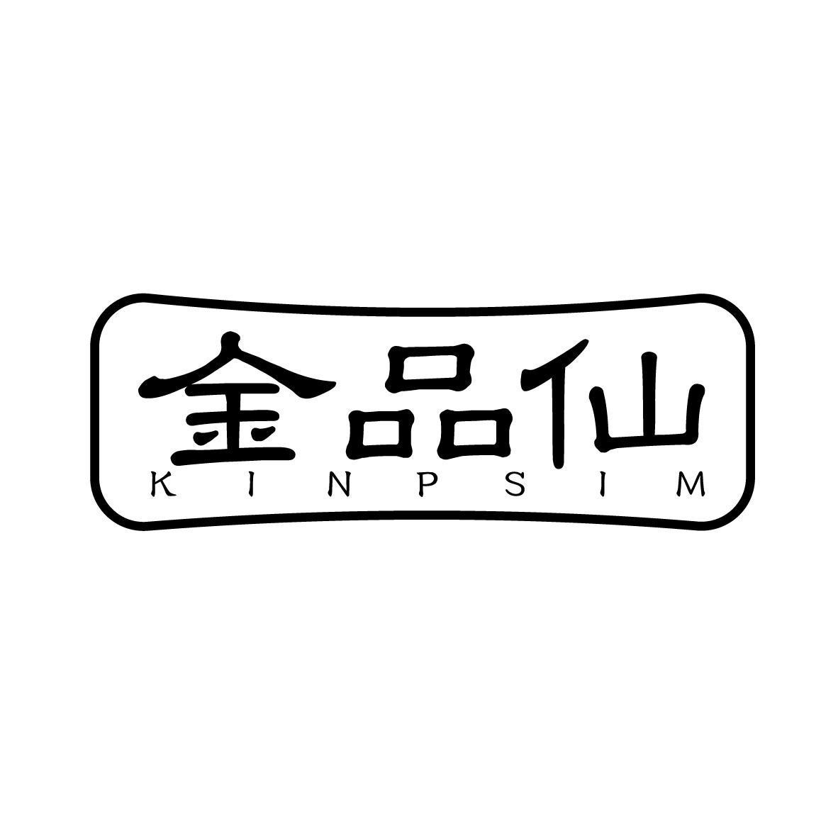 金品仙 KINPSIM商标转让