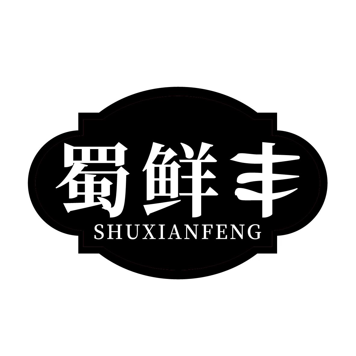 蜀鲜丰商标转让