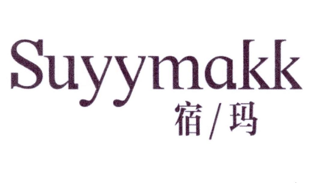 宿玛 SUYYMAKK商标转让