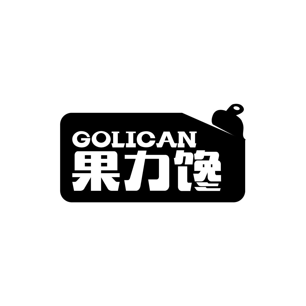 果力馋 GOLICAN商标转让