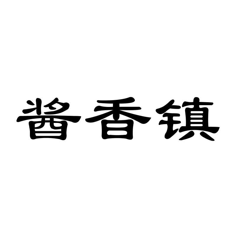 酱香镇商标转让