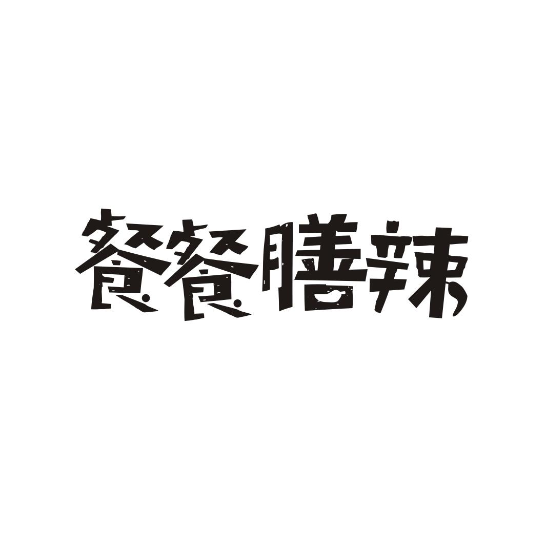 餐餐膳辣商标转让