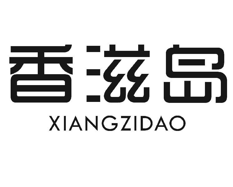 香滋岛商标转让