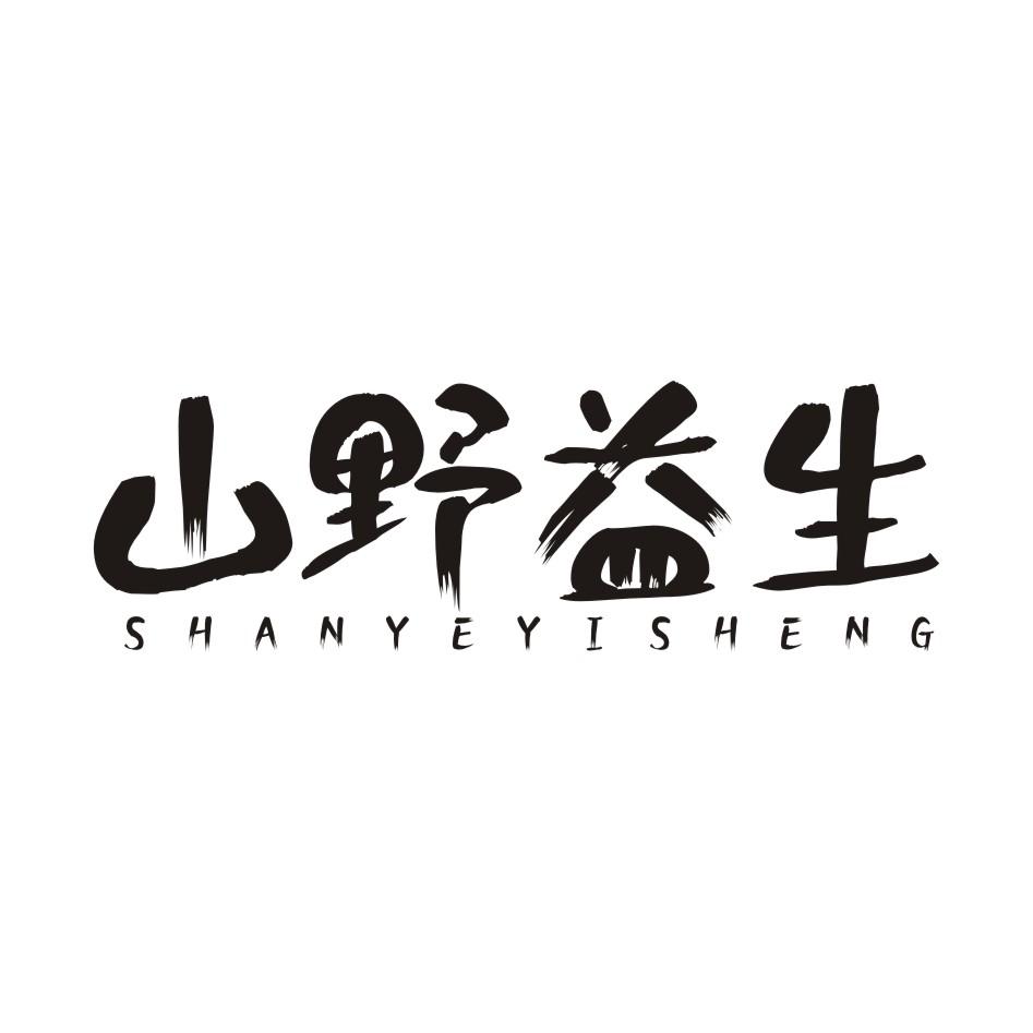 山野益生商标转让