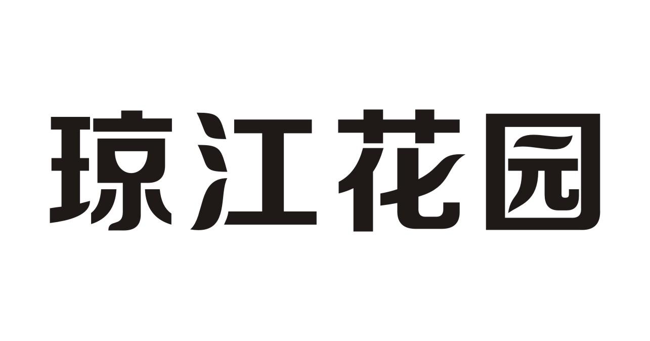 琼江花园商标转让