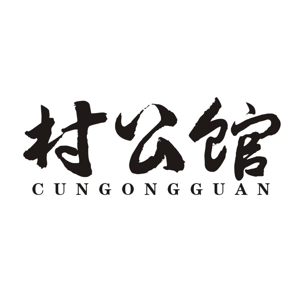 村公馆商标转让