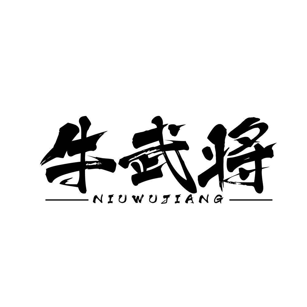 牛武将商标转让