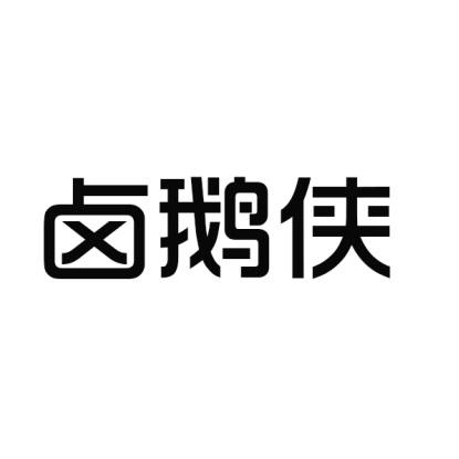 卤鹅侠商标转让