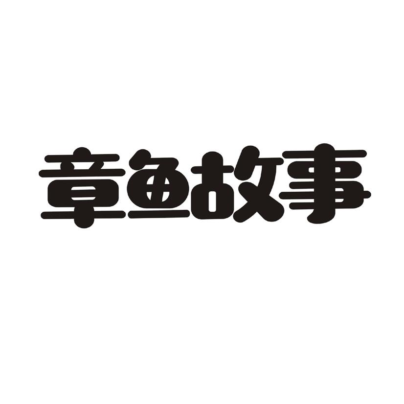 章鱼故事商标转让