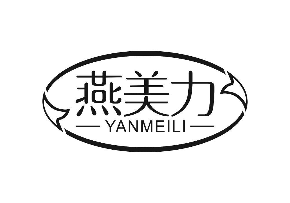 燕美力商标转让