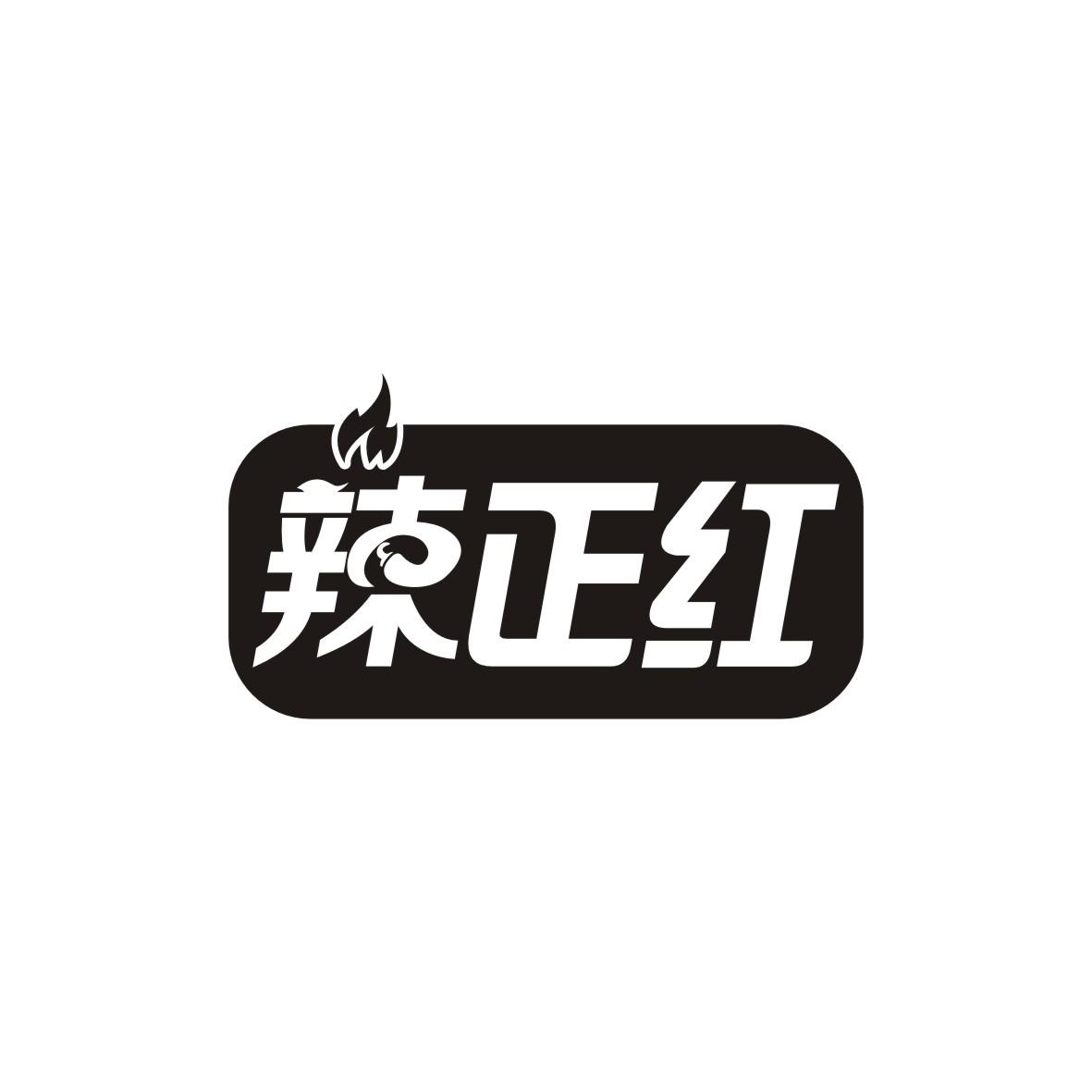 辣正红商标转让