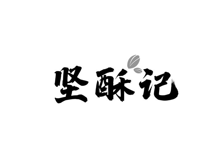 坚酥记商标转让