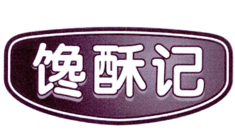 馋酥记商标转让