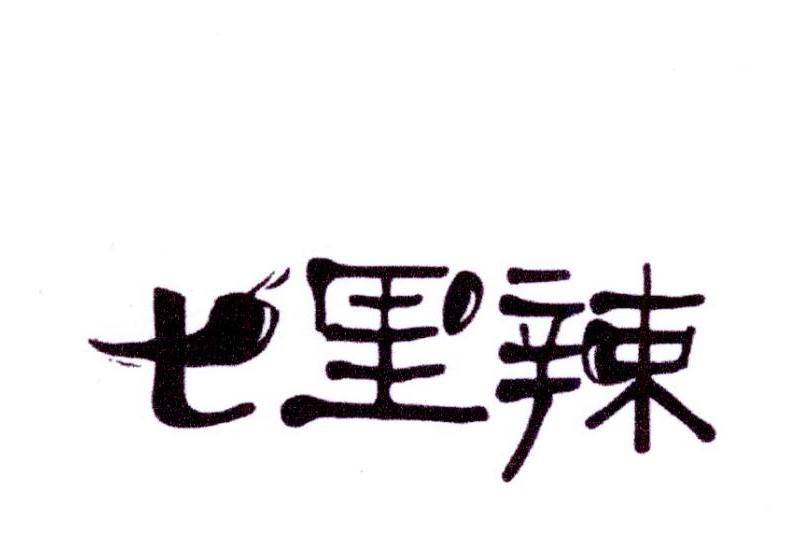 七里辣商标转让