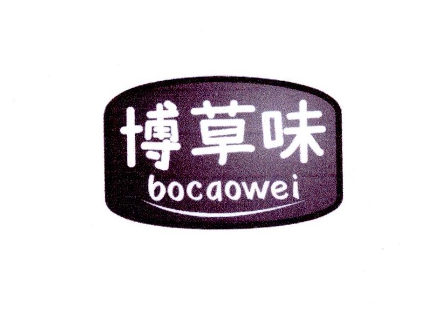 博草味商标转让