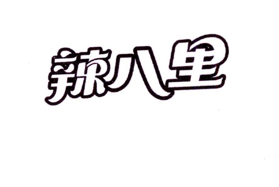 辣八里商标转让