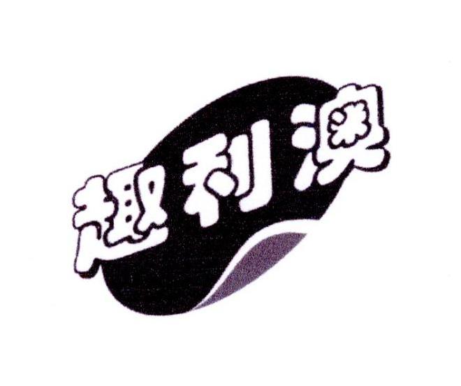 趣利澳商标转让