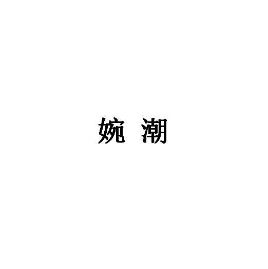 婉潮商标转让