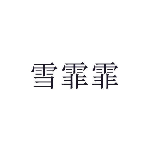 雪霏霏商标转让
