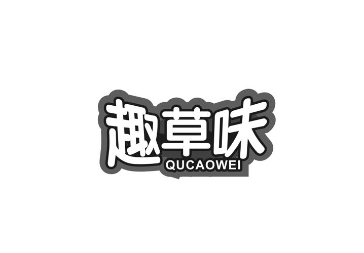 趣草味商标转让