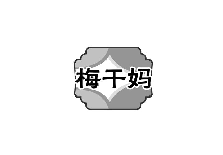 梅干妈商标转让