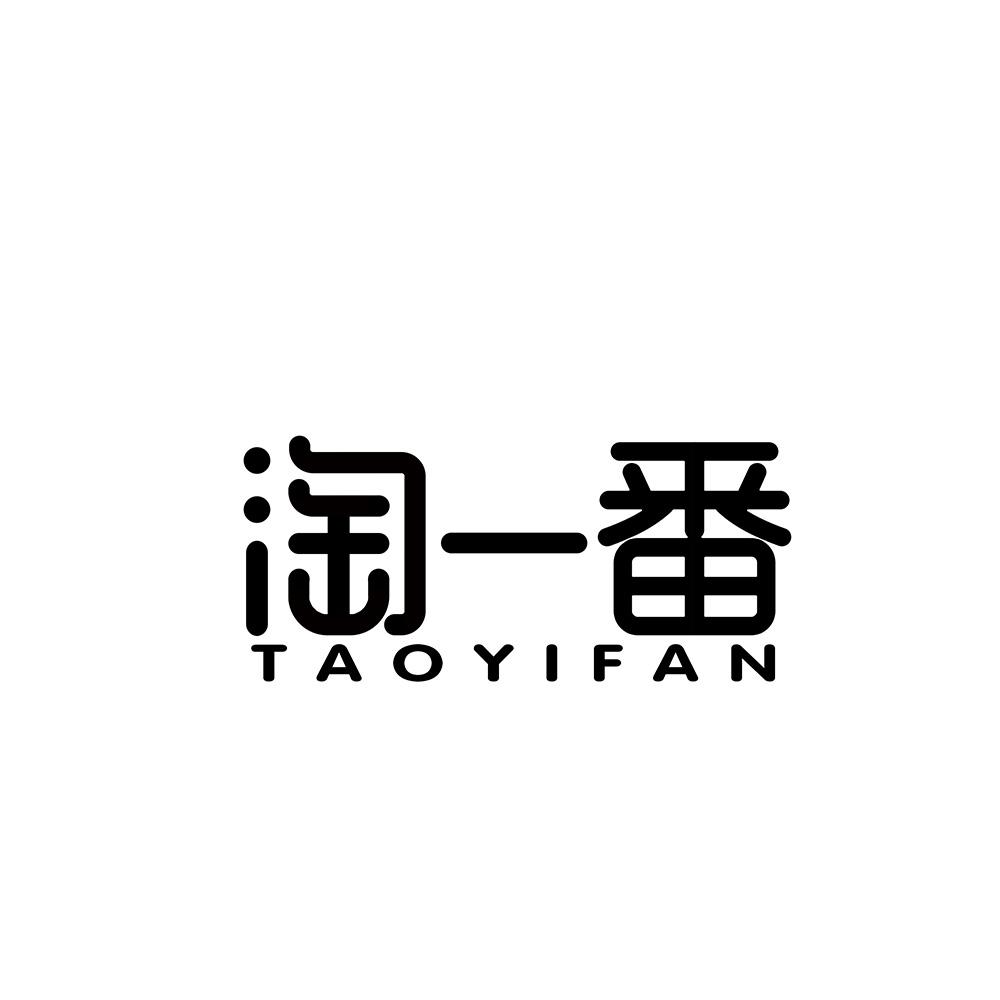 淘一番商标转让