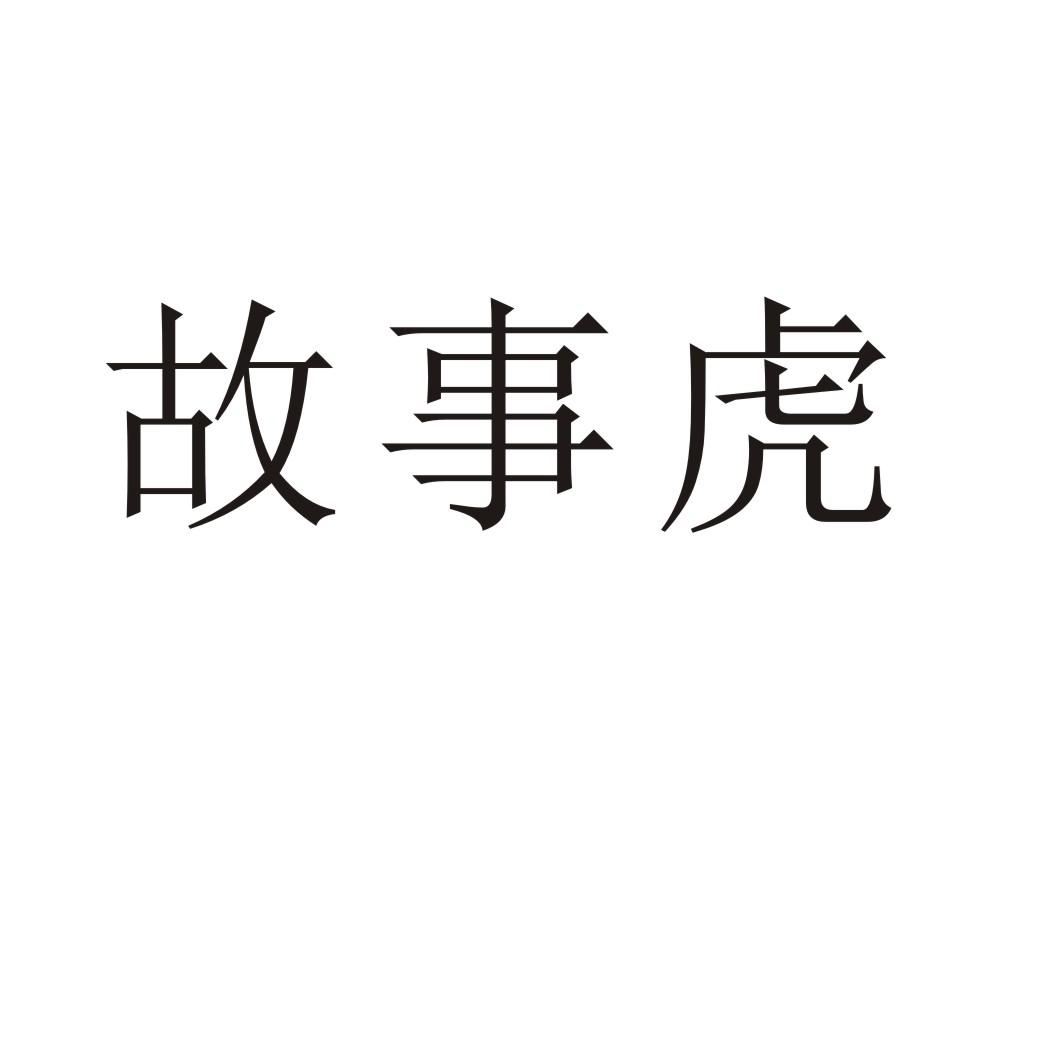 故事虎商标转让