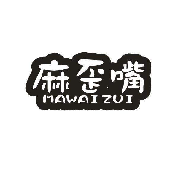 麻歪嘴商标转让