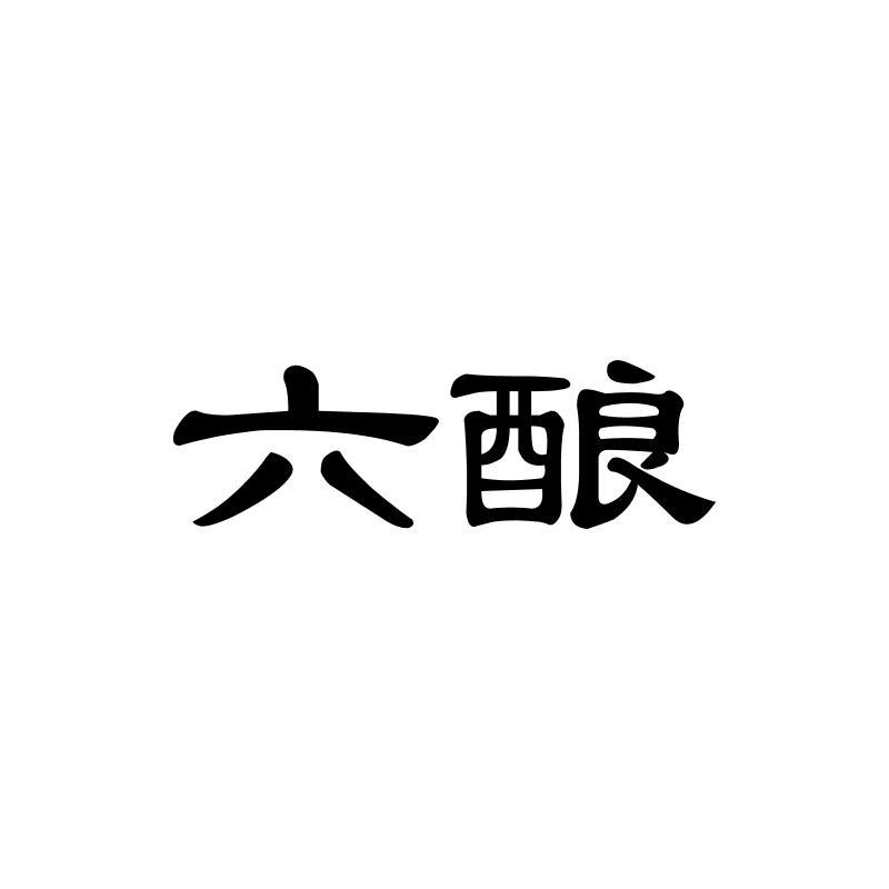 六酿商标转让
