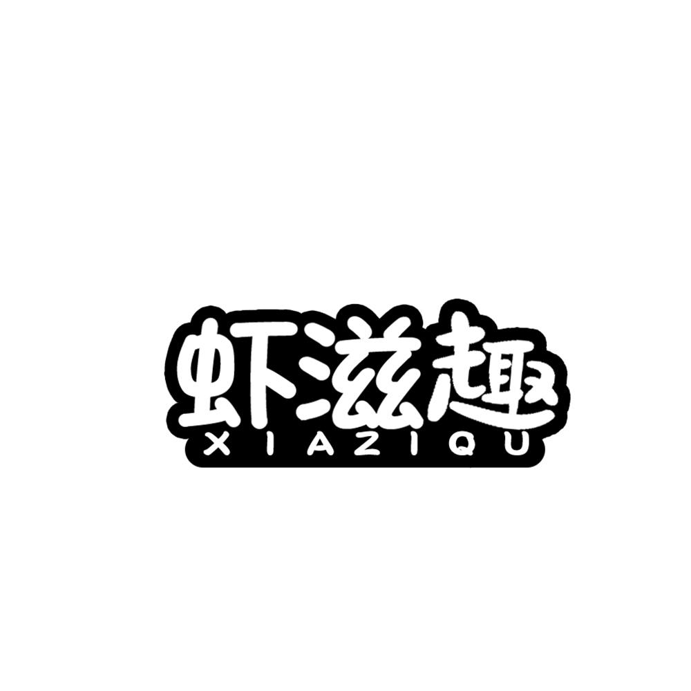 虾滋趣商标转让