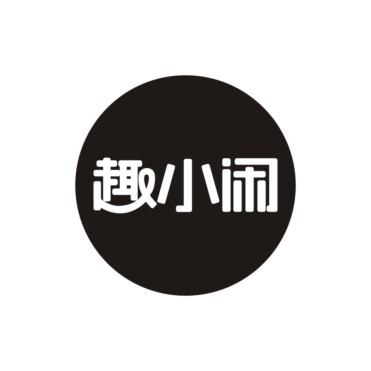 趣小闲商标转让
