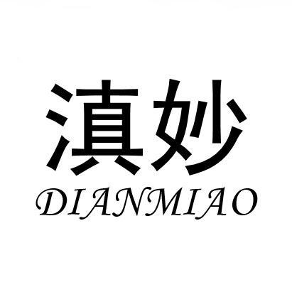 滇妙商标转让