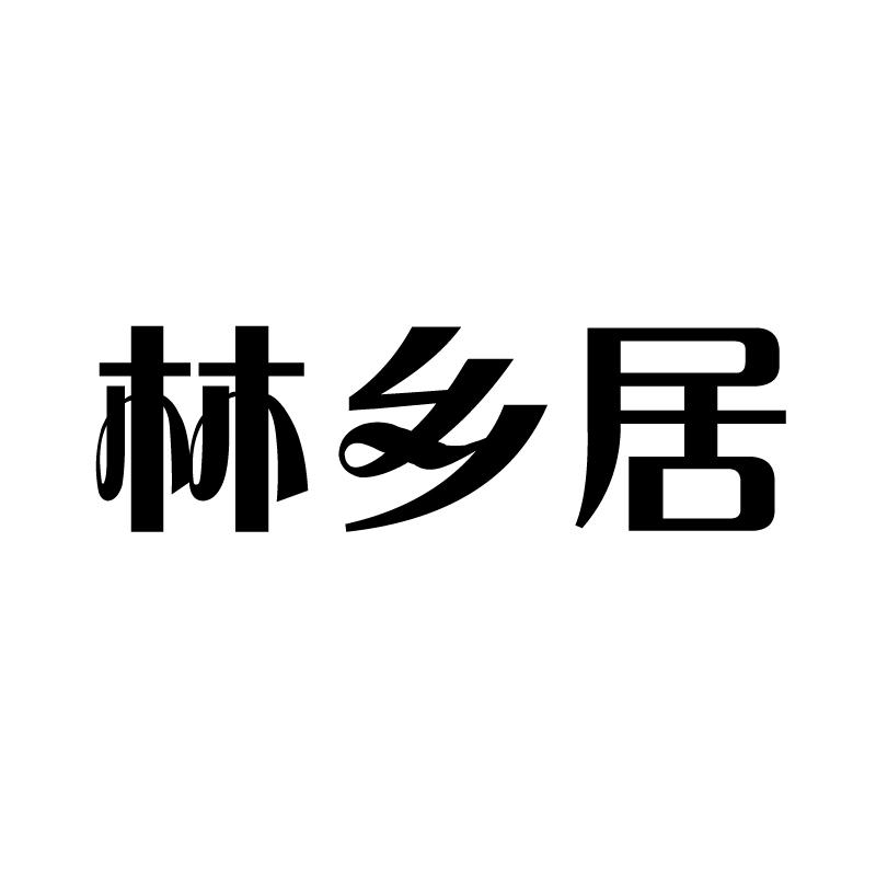 林乡居商标转让