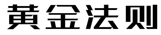 黄金法则商标转让