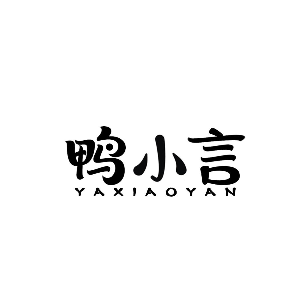 鸭小言商标转让