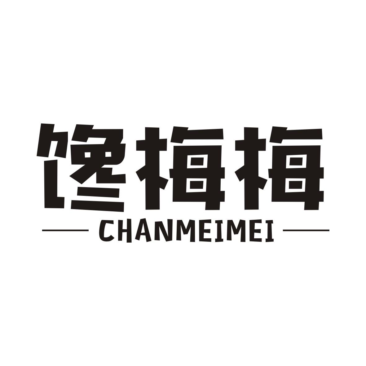 馋梅梅商标转让