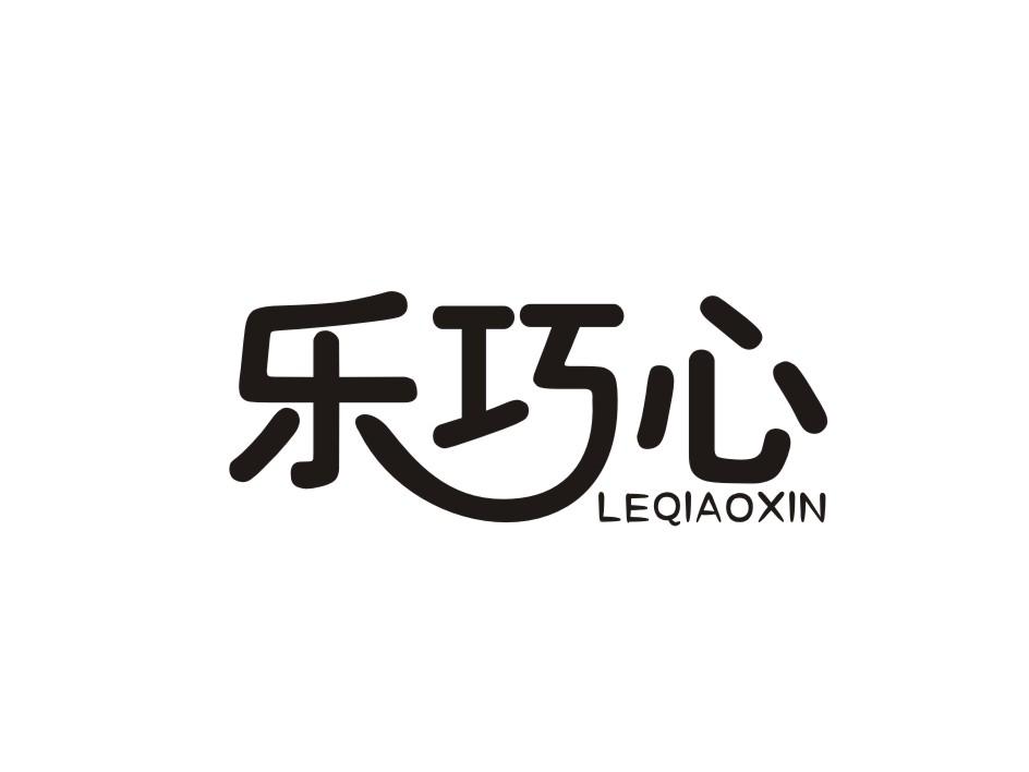 乐巧心商标转让