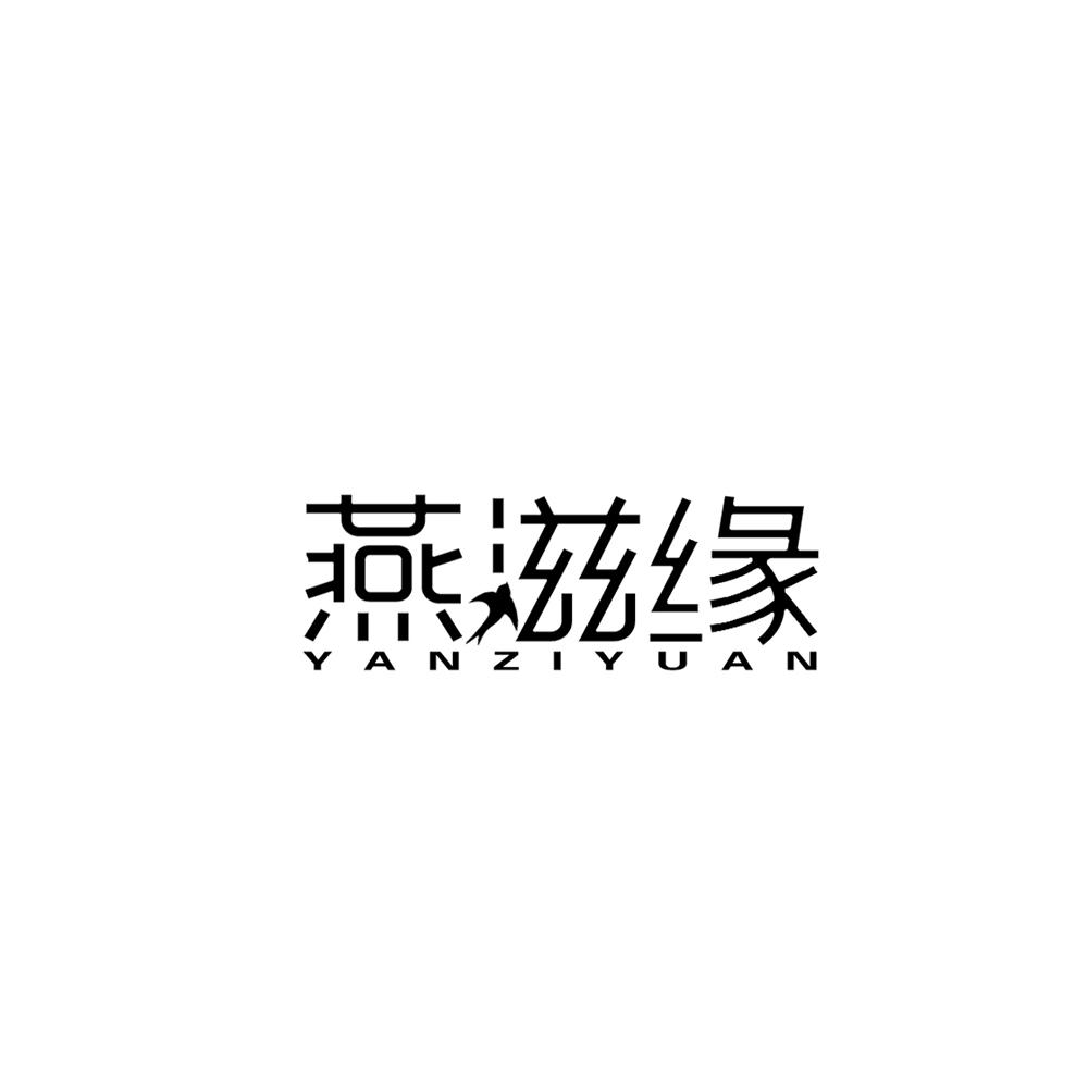 燕滋缘商标转让