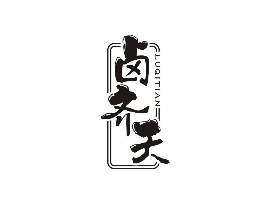 卤齐天商标转让
