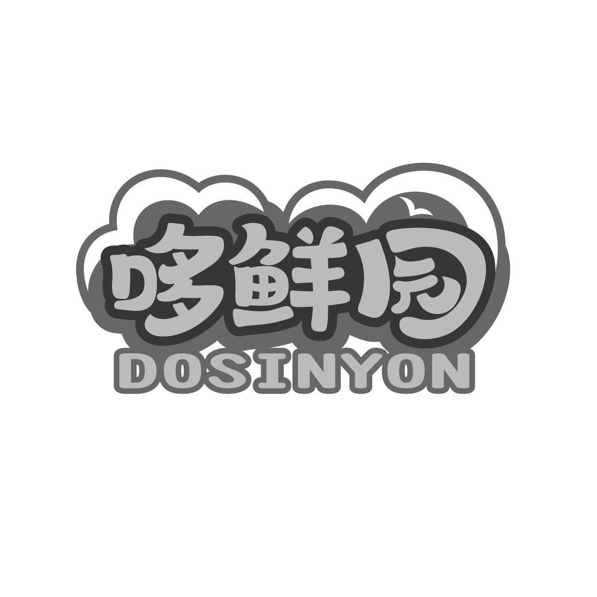 哆鲜园 DOSINYON商标转让