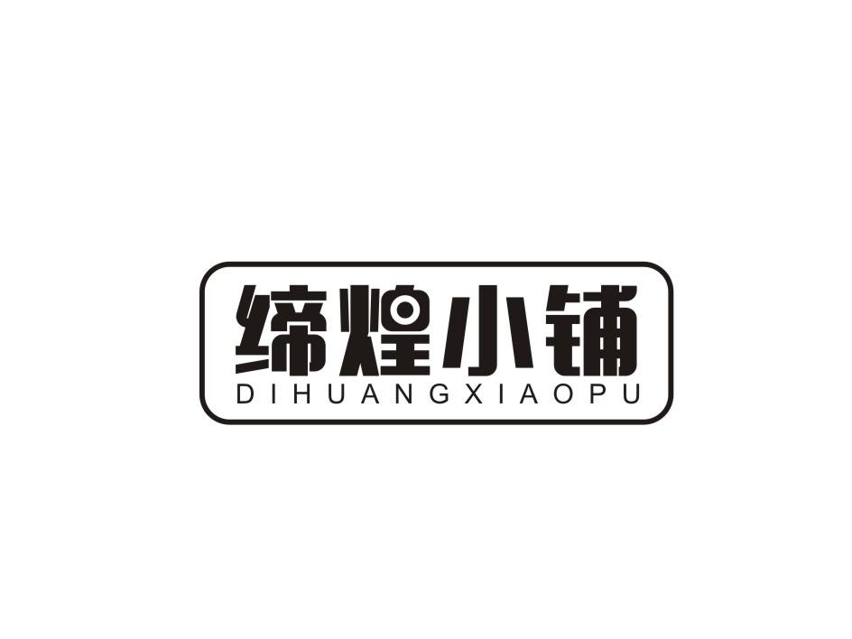 缔煌小铺商标转让