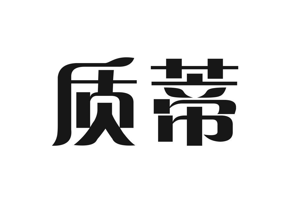 质蒂商标转让